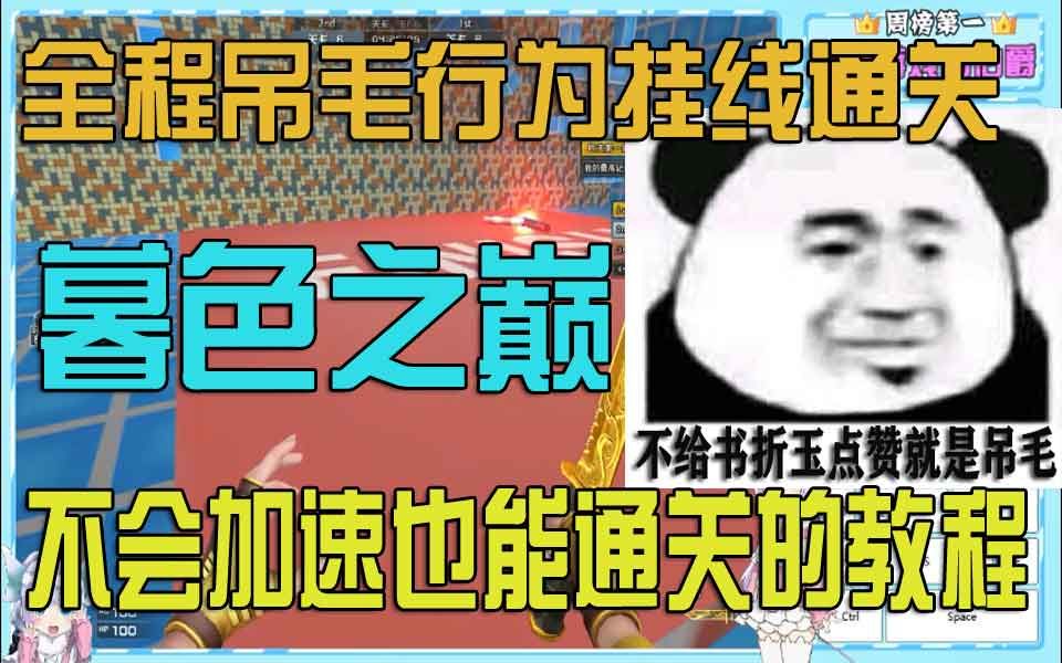 【每日教程】CF 跳跳乐暮色之巅 全程吊毛行为挂线通关.看完不会加速也能通过~哔哩哔哩bilibili