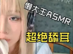 Download Video: 【日日助眠】超顶舔耳专场，白毛ASMR