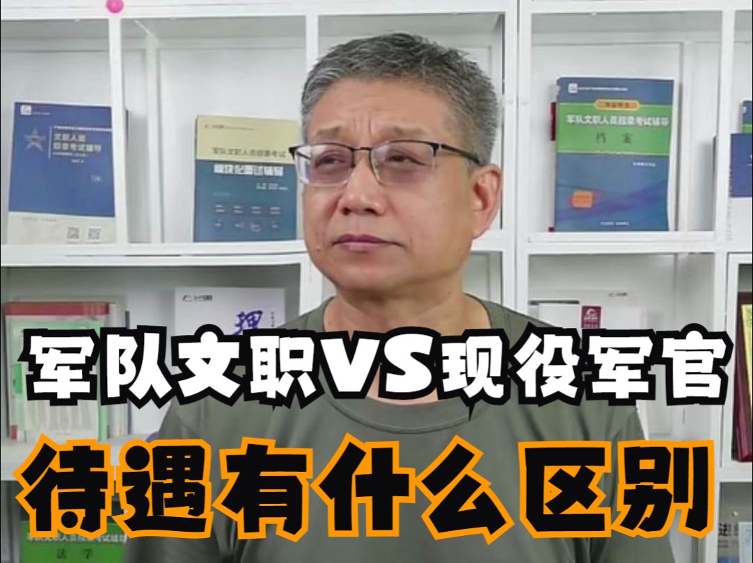 2025军队文职VS现役军官 待遇有什么区别?哔哩哔哩bilibili