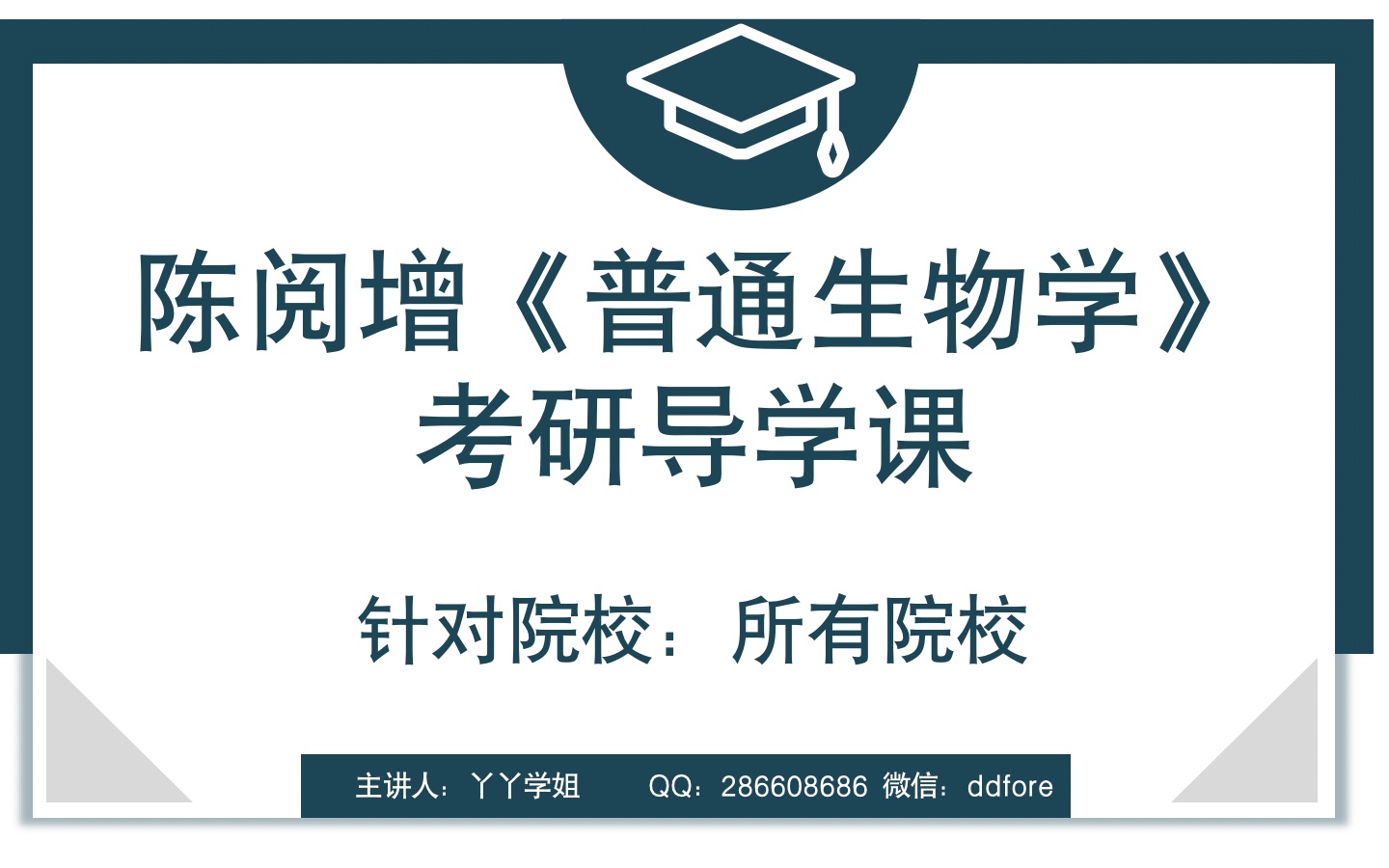 陈阅增《普通生物学》考研导学课哔哩哔哩bilibili