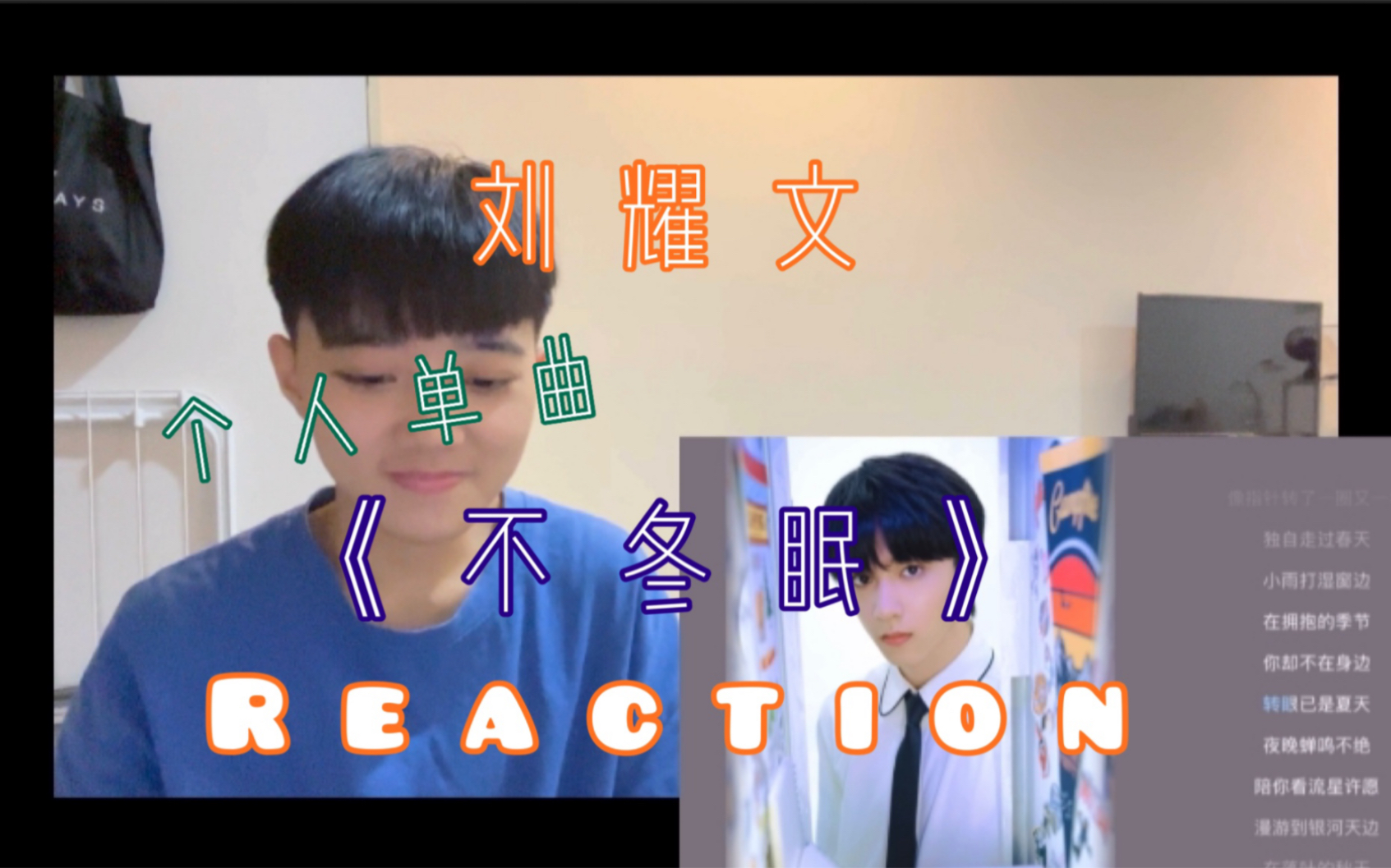 [图][时代少年团］刘耀文 个人原创单曲《不冬眠》reaction