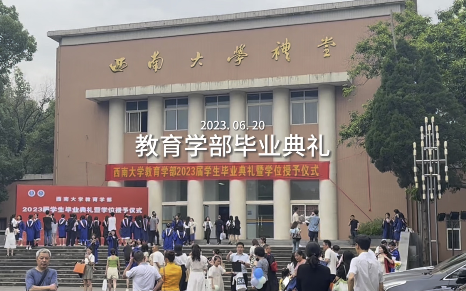 西南大学教育学部2023届毕业典礼