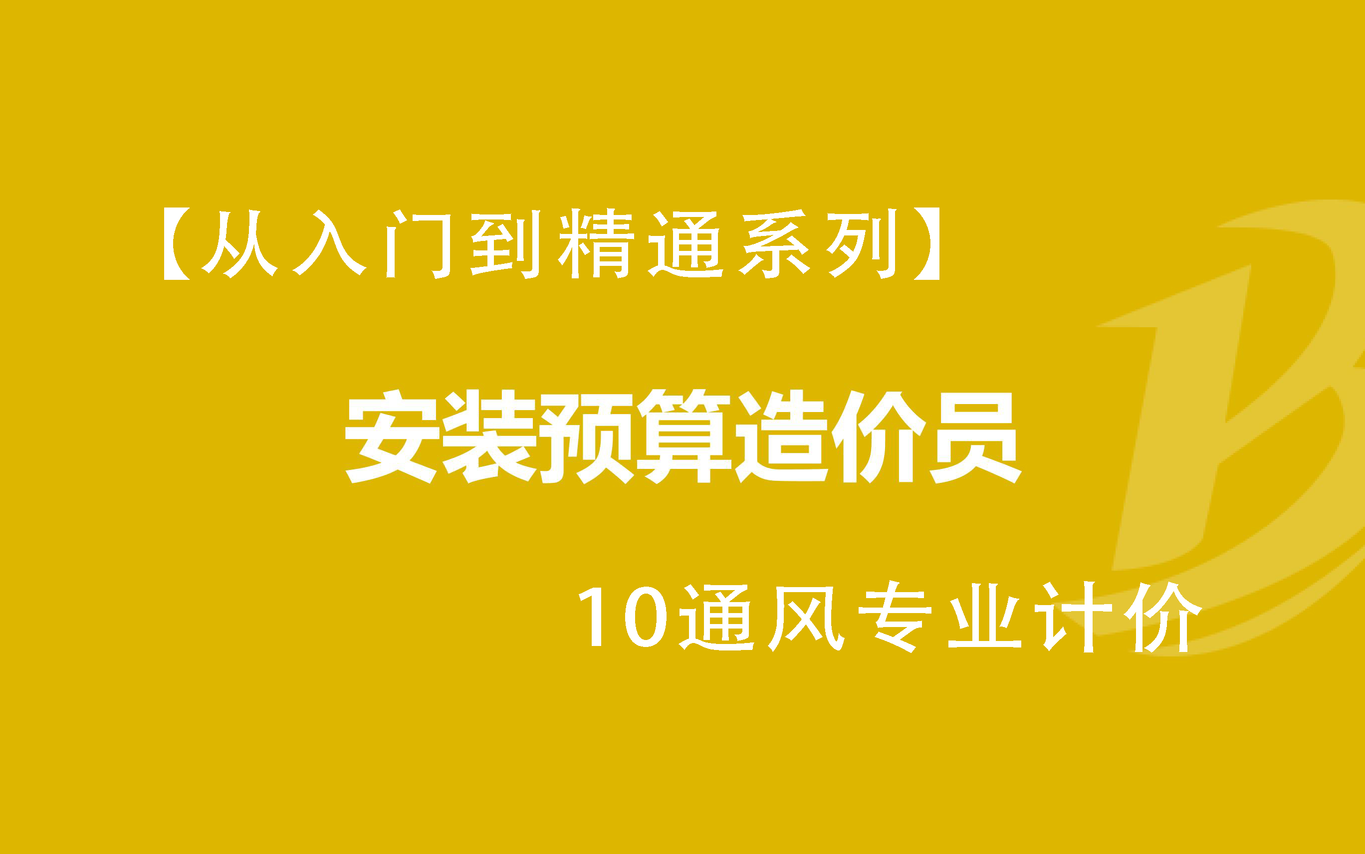 [图]【014最适合你的安装多专业造价课程】—10通风专业计价