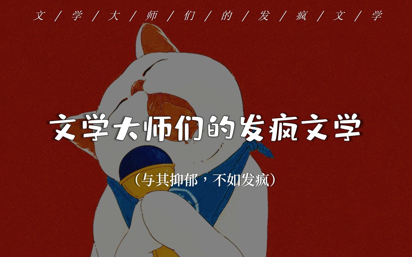 “与其抑郁 ,不如发疯” | 大师们笔下的发疯文学!哔哩哔哩bilibili