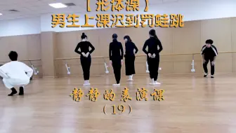 【形体课】男生上课迟到罚蛙跳