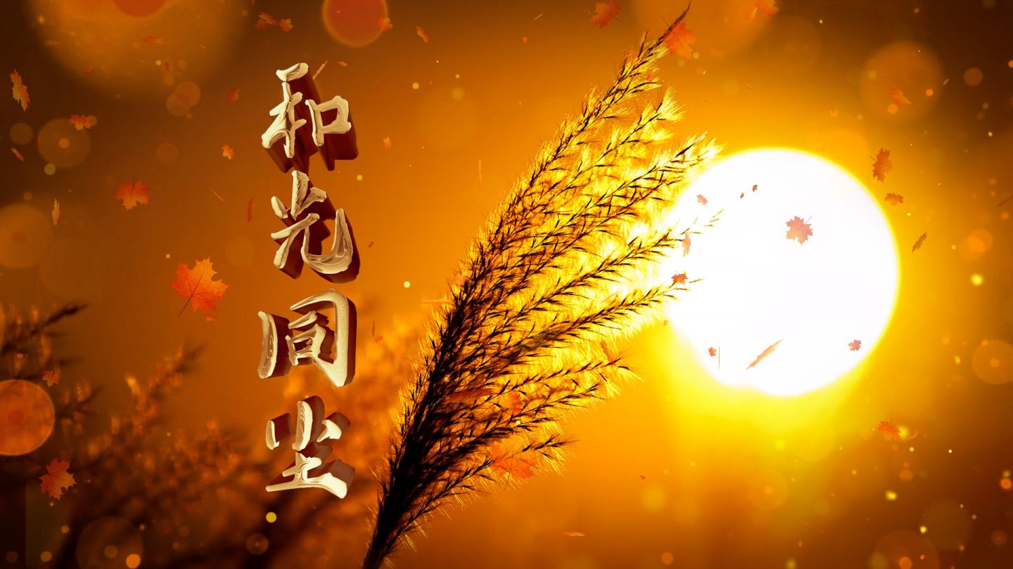 《和光同尘》配乐伴奏动态演出舞蹈比赛晚会舞台大屏幕led背景视频