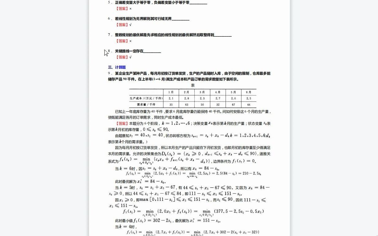 [图]C435002【基础】2024年山东交通学院086102道路交通运输《802运筹学》考研基础检测5套卷资料复习笔记历年真题