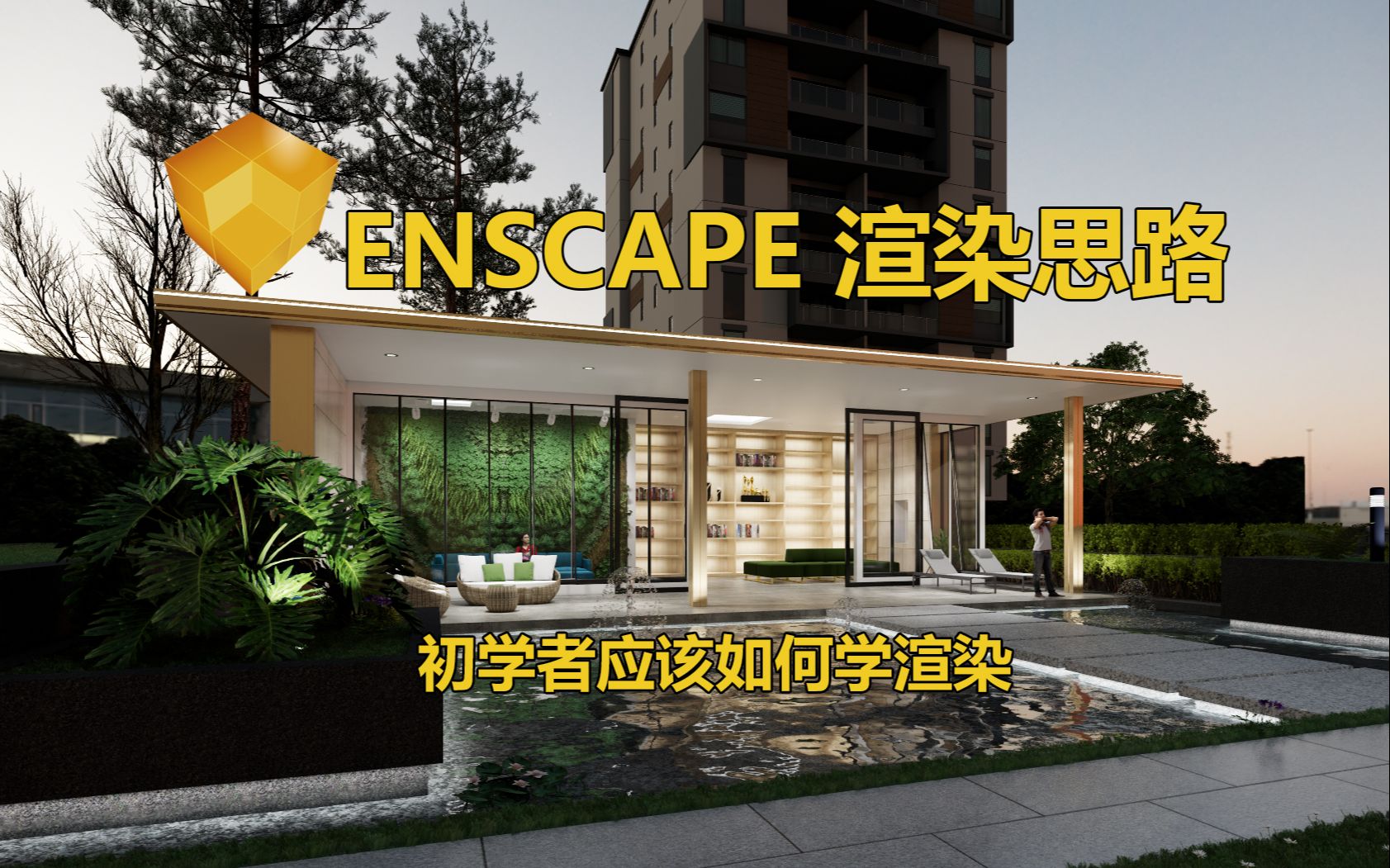 八宝Enscape渲染思路分享哔哩哔哩bilibili