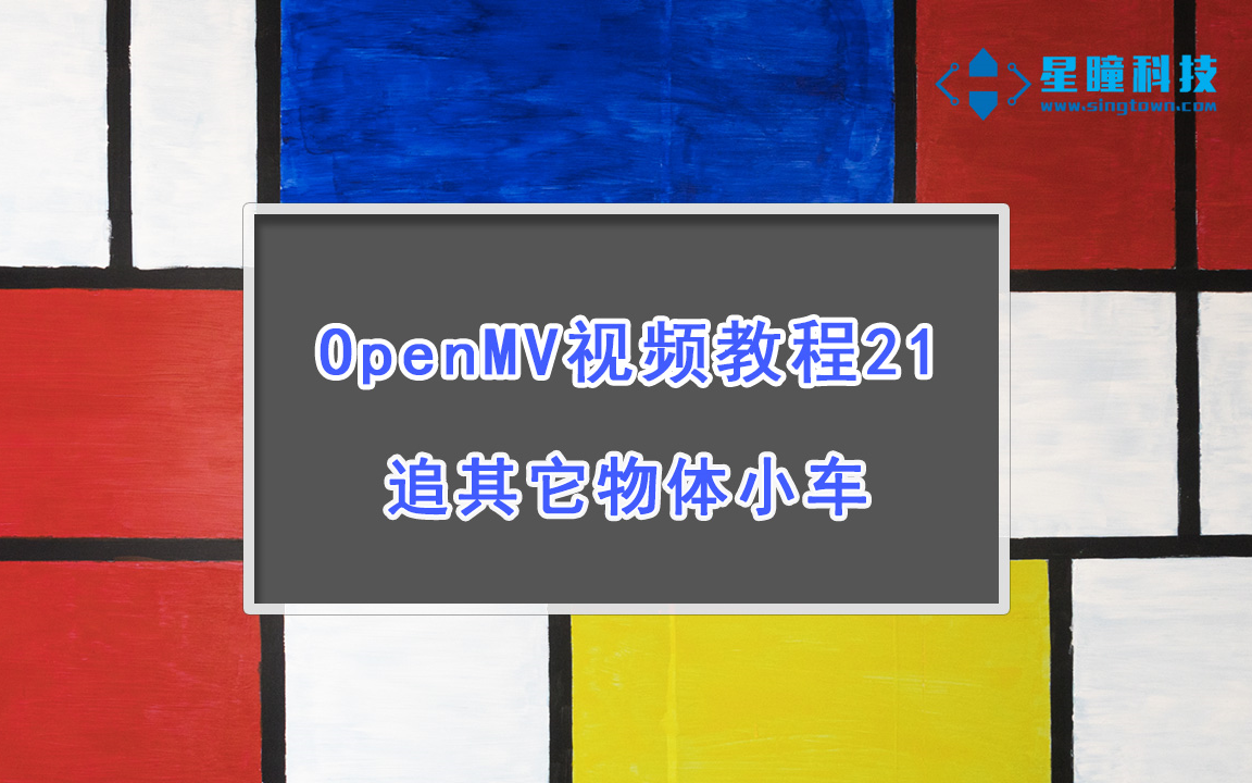 星瞳科技OpenMV视频教程21追其它物体小车哔哩哔哩bilibili