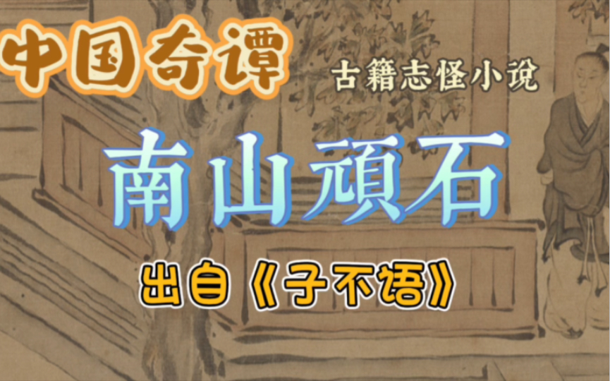 中国奇谭:古籍志怪小说《南山顽石》出自《子不语》哔哩哔哩bilibili