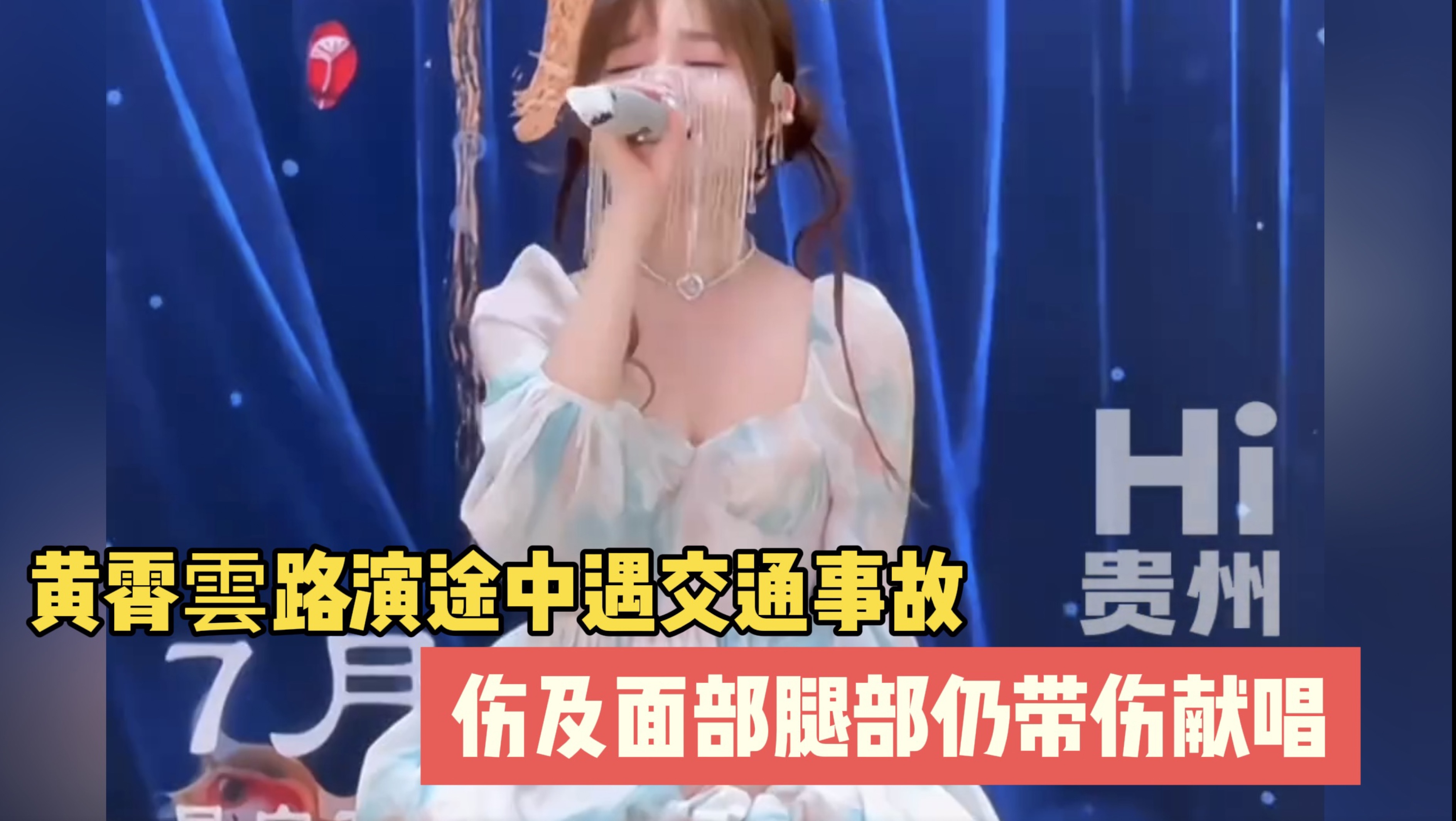 黄霄云坐轮椅参加落凡尘首映 伤及面部腿部,仍带伤献唱片尾曲.