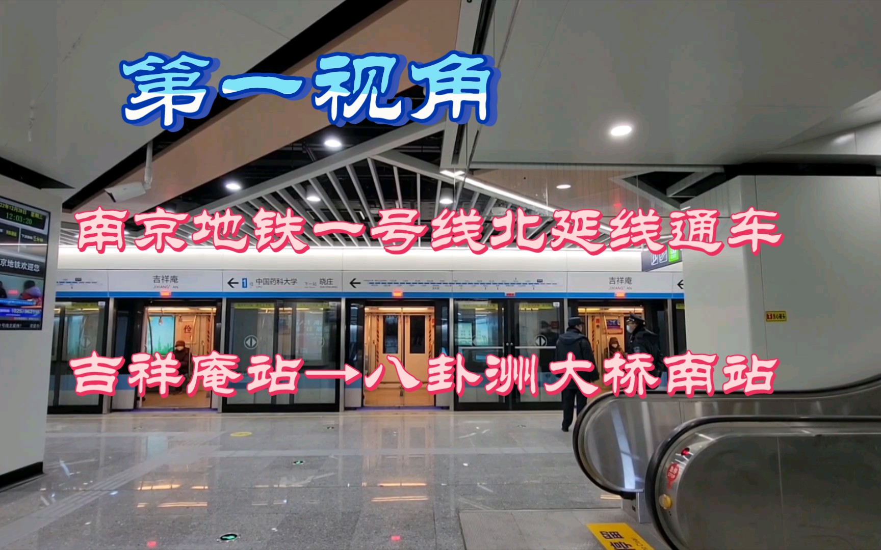 第一视角实拍,南京地铁一号线北延线通车,吉祥庵站→八卦洲大桥南站