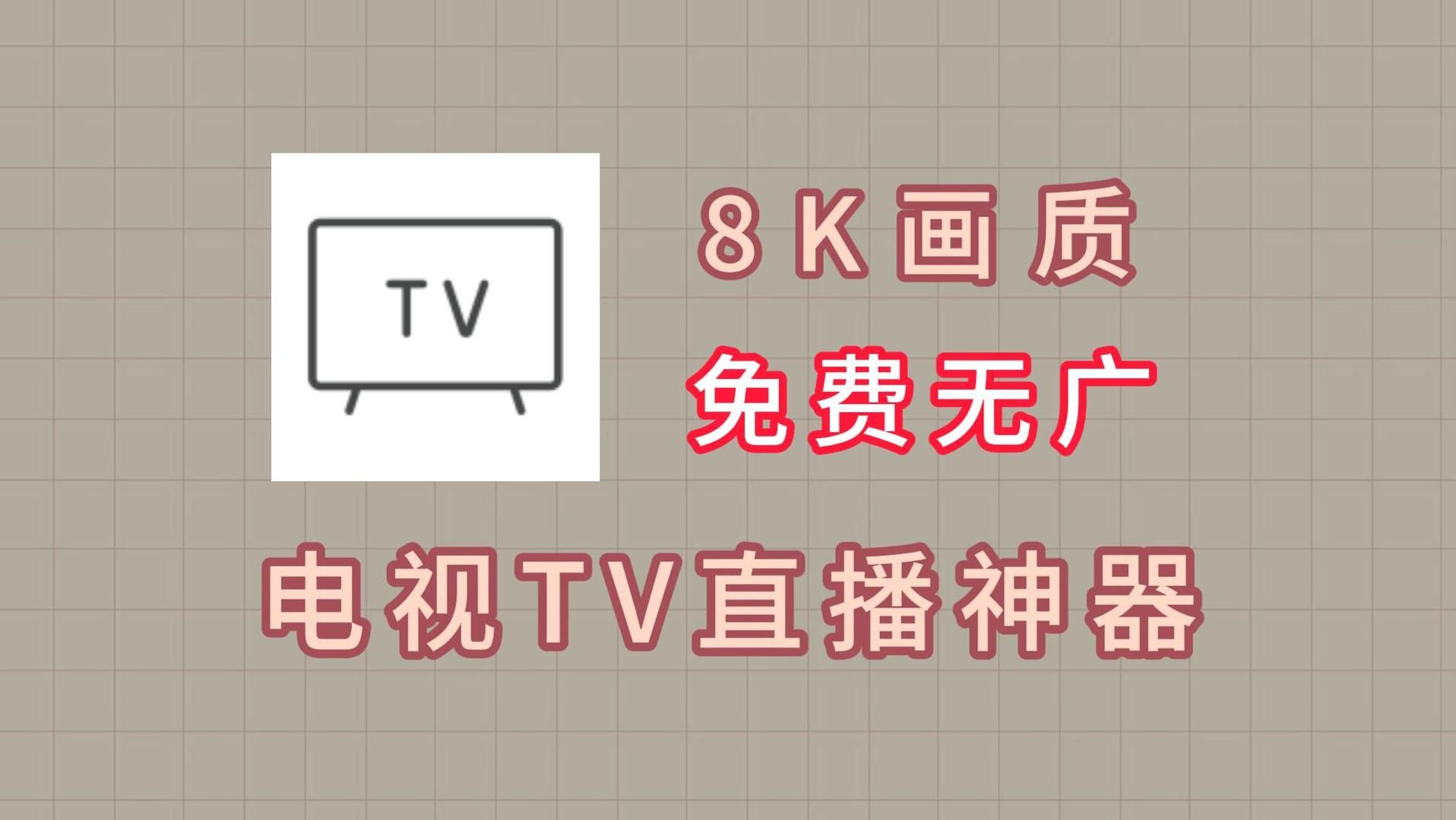 最新电视直播应用,支持高达8K的超清画质!应用内集合了丰富的电视频道,播放体验流畅无卡顿,比市面上的影视仓和TVBox更出色!哔哩哔哩bilibili