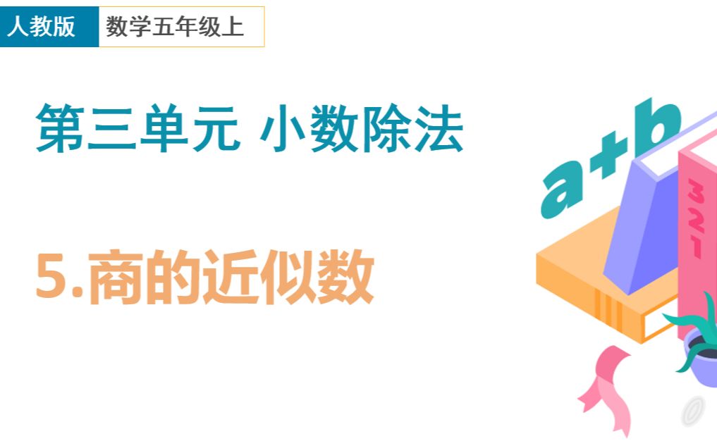 五年级上人教版第三单元小数除法5商的近似数哔哩哔哩bilibili