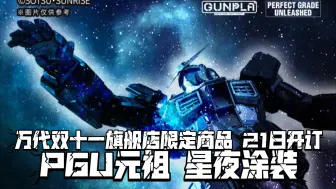 Download Video: 确实是星夜PGU! 先前那个4900 万代旗舰店双十一限定! PGU元祖 星夜涂装版! 现已可加购 21日开订