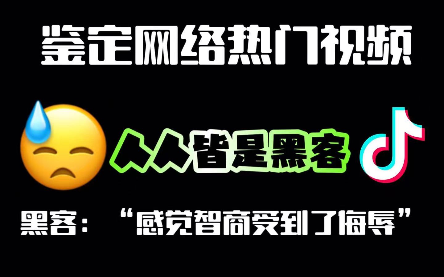 【鉴定网络热门视频】抖 音 人 人 皆 黑 客哔哩哔哩bilibili