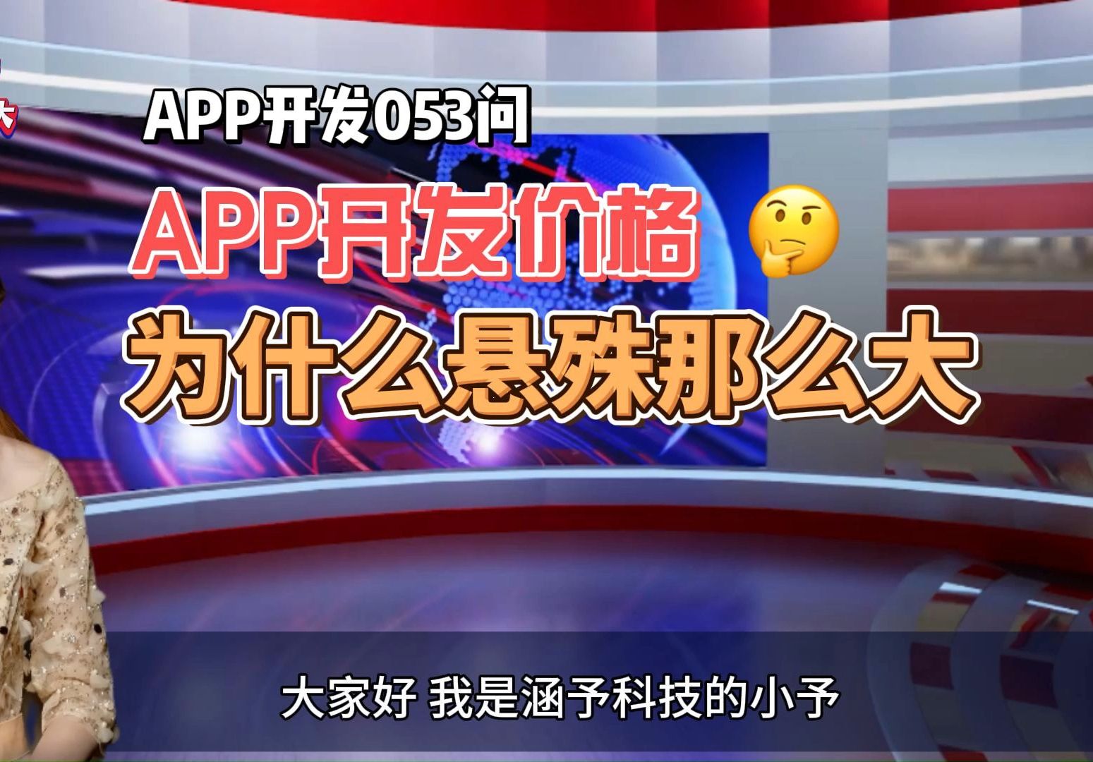 上海软件定制开发那点事APP开发价格为什么悬殊那么大哔哩哔哩bilibili