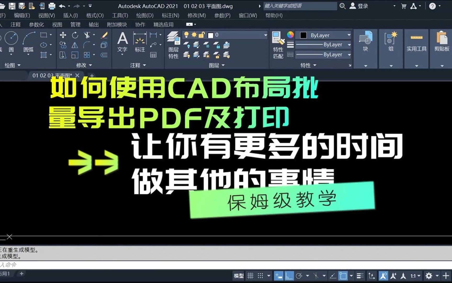 如何使用CAD布局批量导出PDF,批量打印图纸,解放你的双手,让你有更多的时间做其他的事情哔哩哔哩bilibili