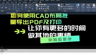 如何使用CAD布局批量导出PDF，批量打印图纸，解放你的双手，让你有更多的时间做其他的事情
