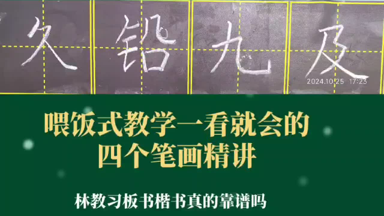 喂饭式教学一学就会的硬笔楷书四笔画精讲哔哩哔哩bilibili