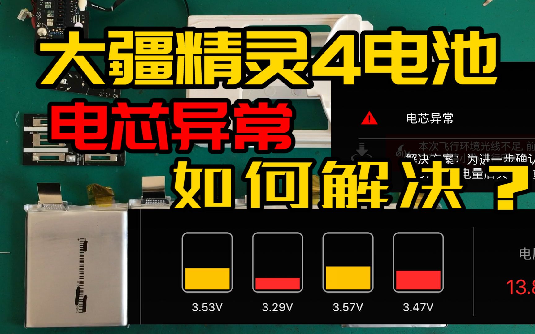 大疆精靈4電池異常大疆電池電芯異常無人機維修案例