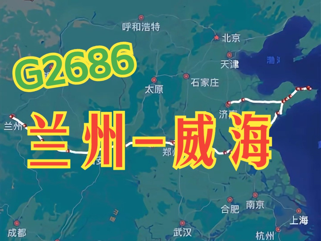 兰州威海2686从大西北直达黄海每一个海滨城市 这样的高铁你怎能不爱哔哩哔哩bilibili