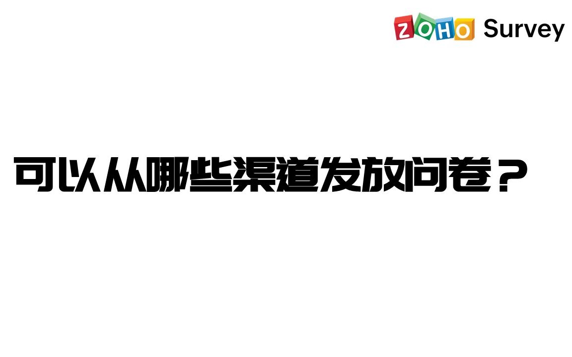 可以从哪些渠道发放问卷?哔哩哔哩bilibili