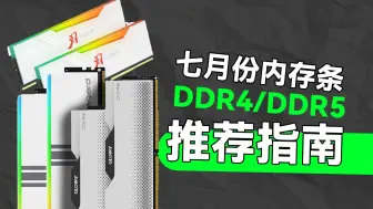 Download Video: 24年7月内存条推荐丨DDR4、DDR5内存条推荐丨是选性价比还是选择颗粒？RGB灯条推荐 【里万lilWan】