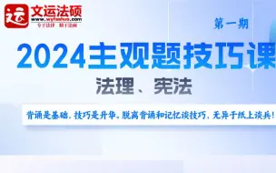 2024法硕主观题技巧课（法理、宪法）-李彬