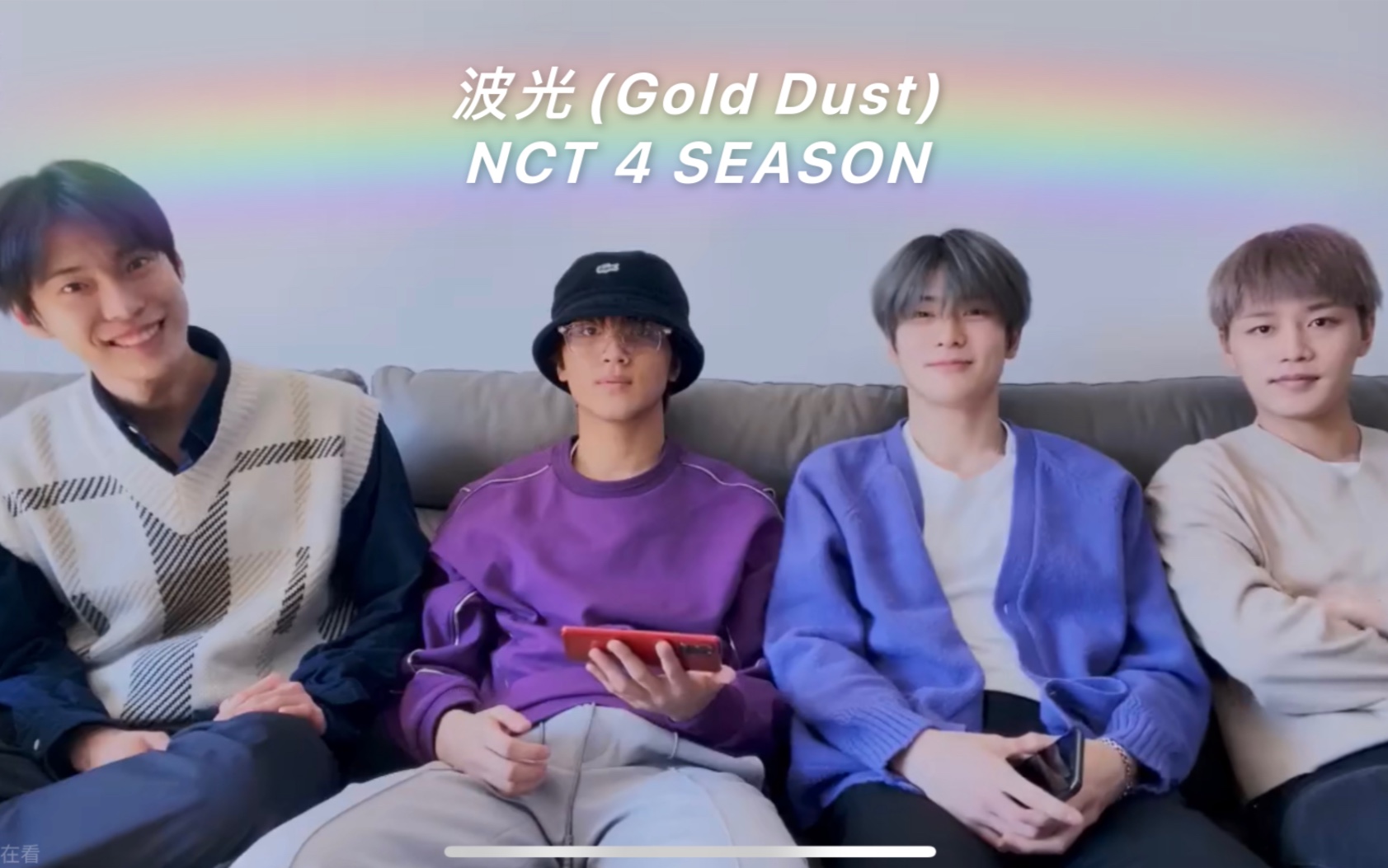 [图]【NCT 127】波光(Gold Dust) 主唱line 4 season cut