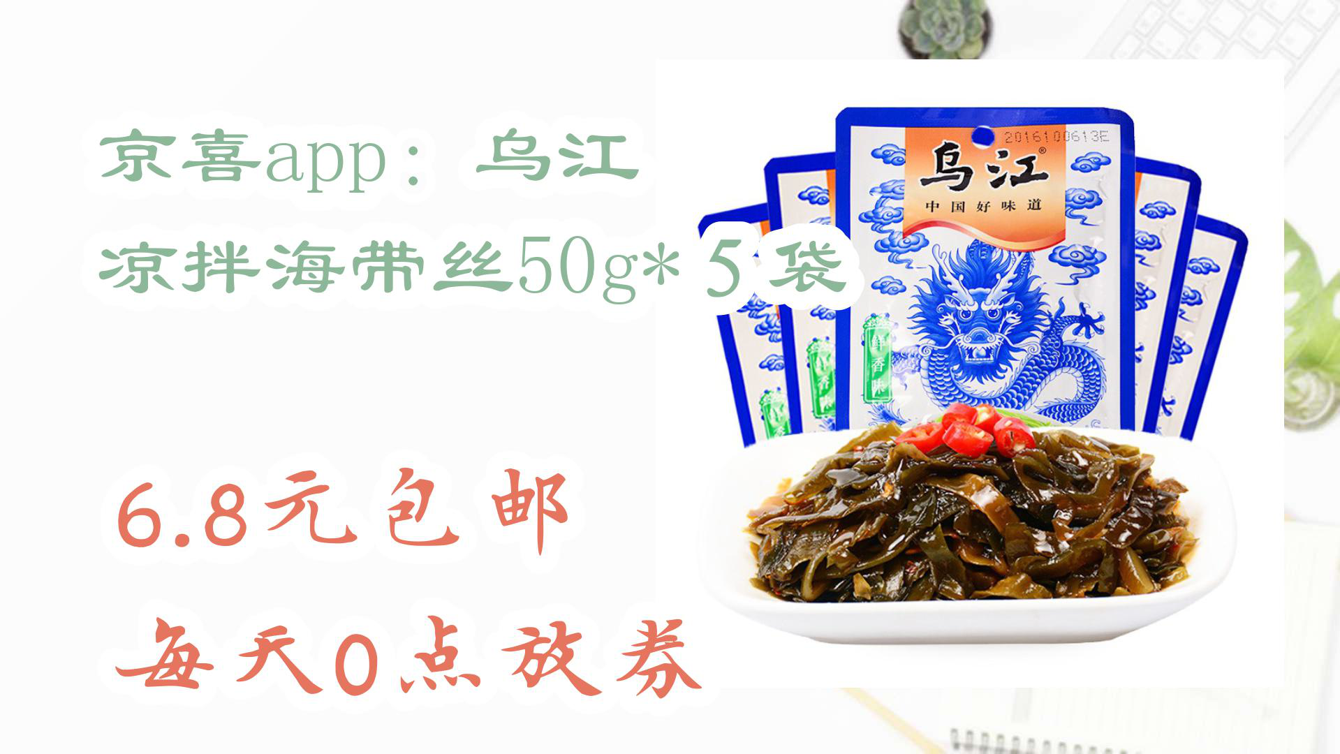 【京东好物】京喜app:乌江 凉拌海带丝50g*5袋 6.8元包邮每天0点放券