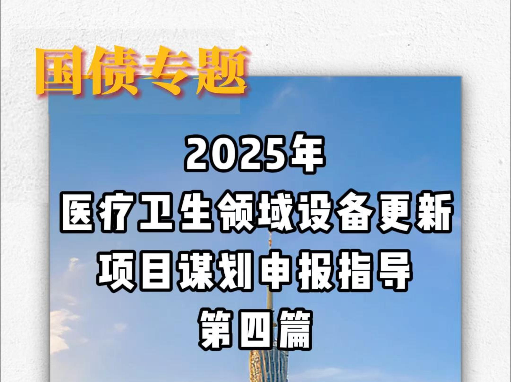 2025年医疗卫生领域设备更新项目谋划申报指导第四篇哔哩哔哩bilibili