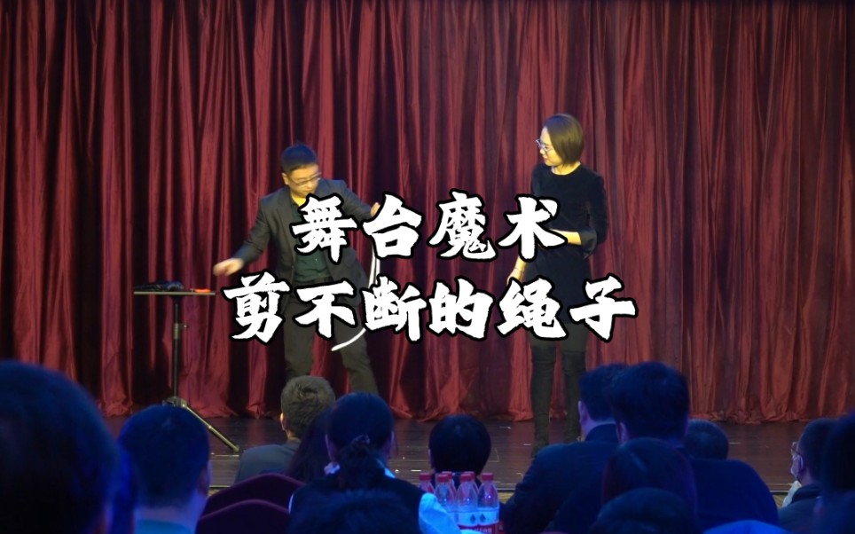 [图]舞台魔术表演，绳结移动