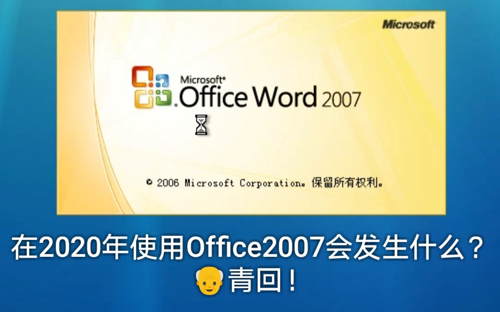 [图]在2020年使用Office 2007会发生什么