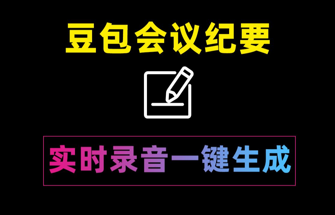 绝了!会议纪要ai工具有了这个ai神器会议纪要录音自动转文字自动会议智能总结,太方便了!!哔哩哔哩bilibili