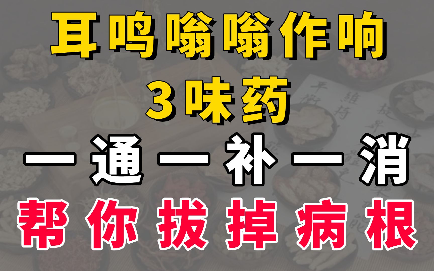 耳鸣嗡嗡作响,3味药,一通一补一消,帮你拔掉病根!哔哩哔哩bilibili