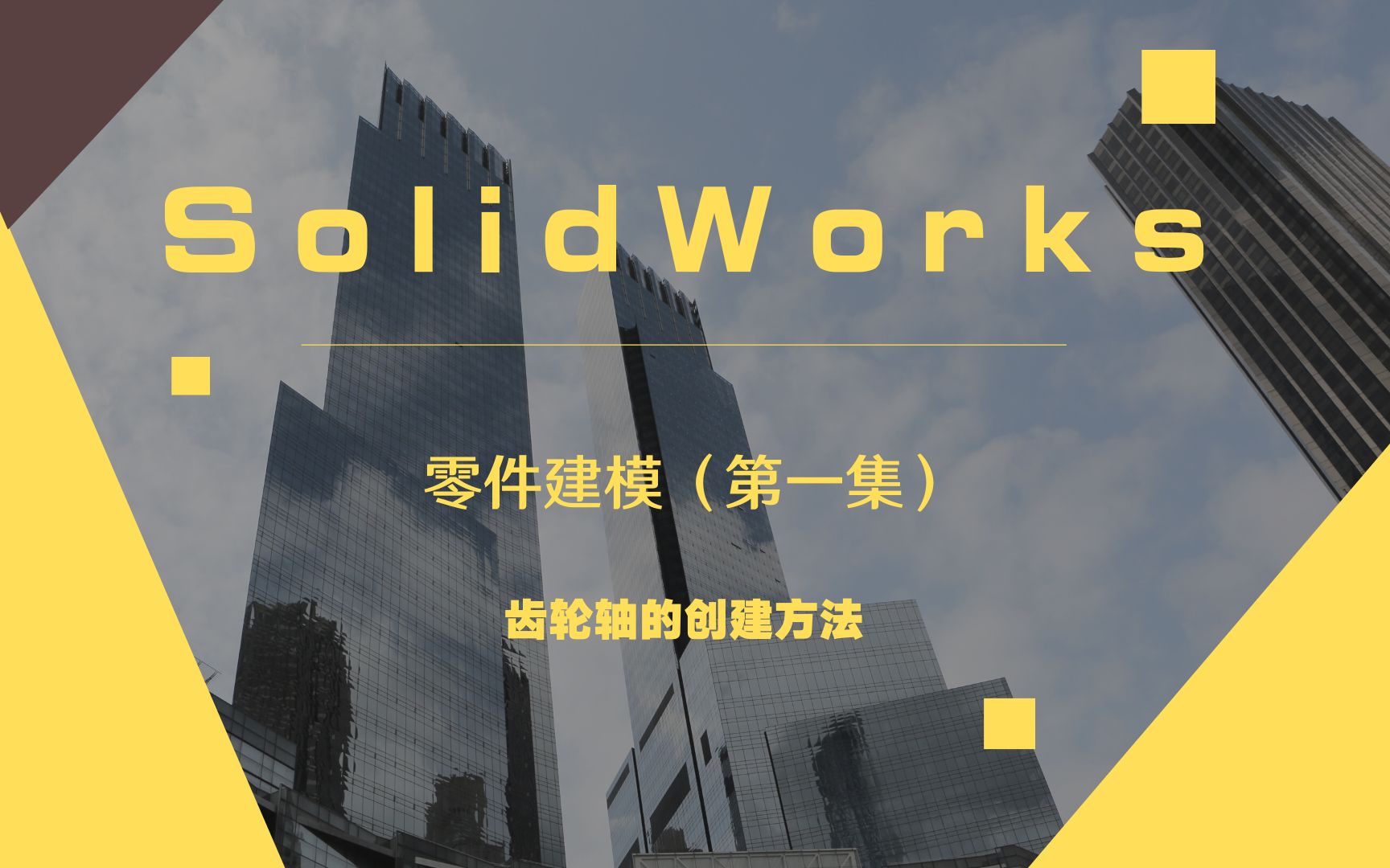 SolidWorks零件建模(第一集)齿轮轴的创建哔哩哔哩bilibili