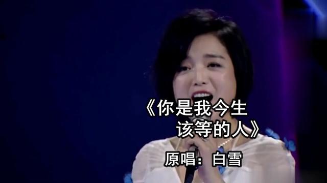 [图]歌曲《你是我今生该等的人》 原唱：白雪