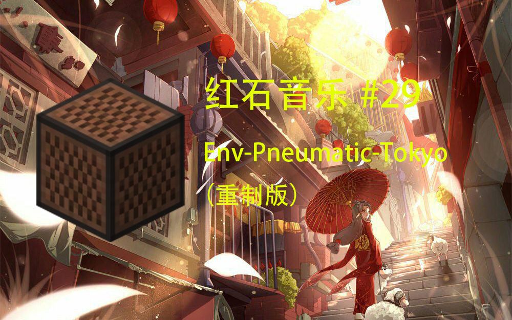 我的世界红石音乐29envpneumatictokyo重制版