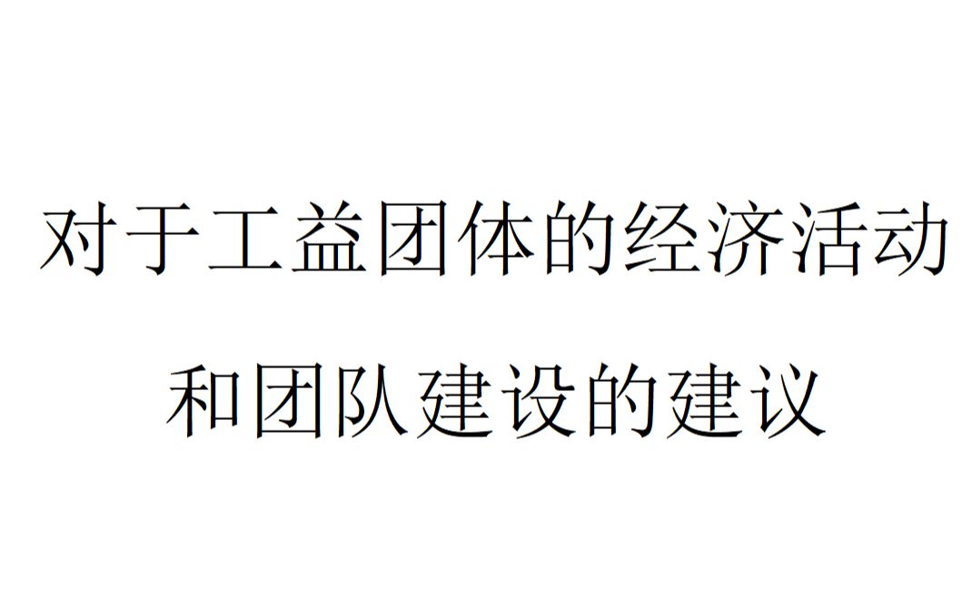 【工益公益】对于工益团体的经济活动和团队建设的建议哔哩哔哩bilibili