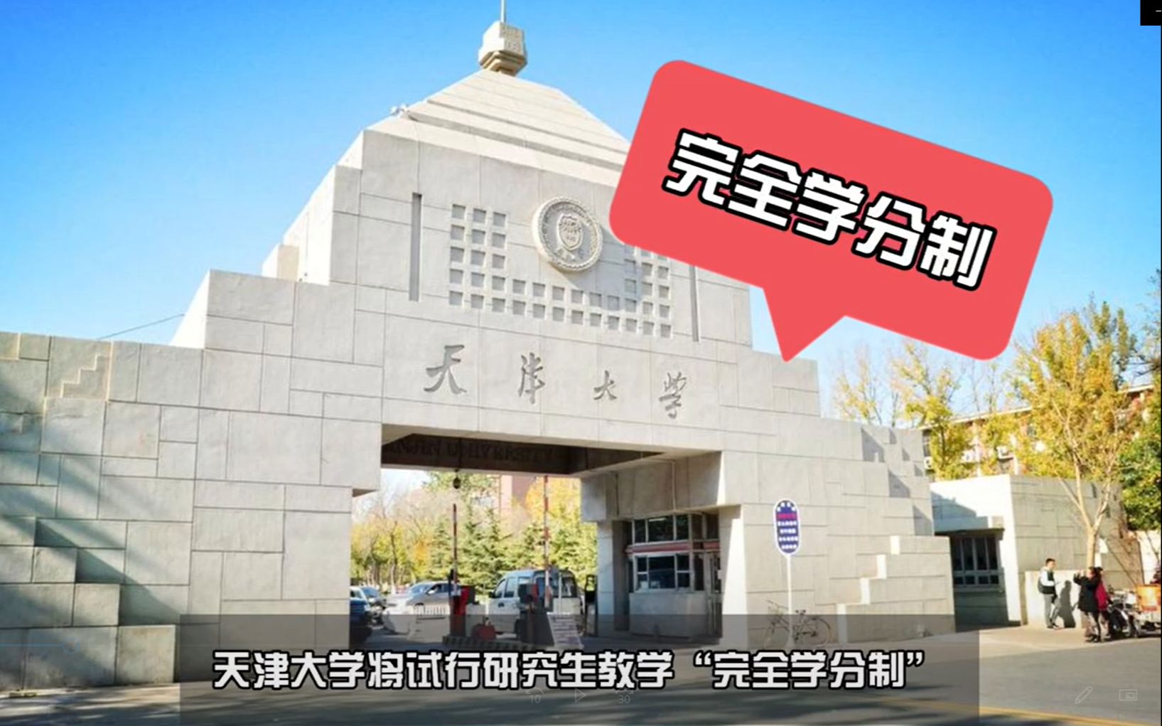 天津大学将试行研究生教学“完全学分制”!什么是“完全学分制”?哔哩哔哩bilibili