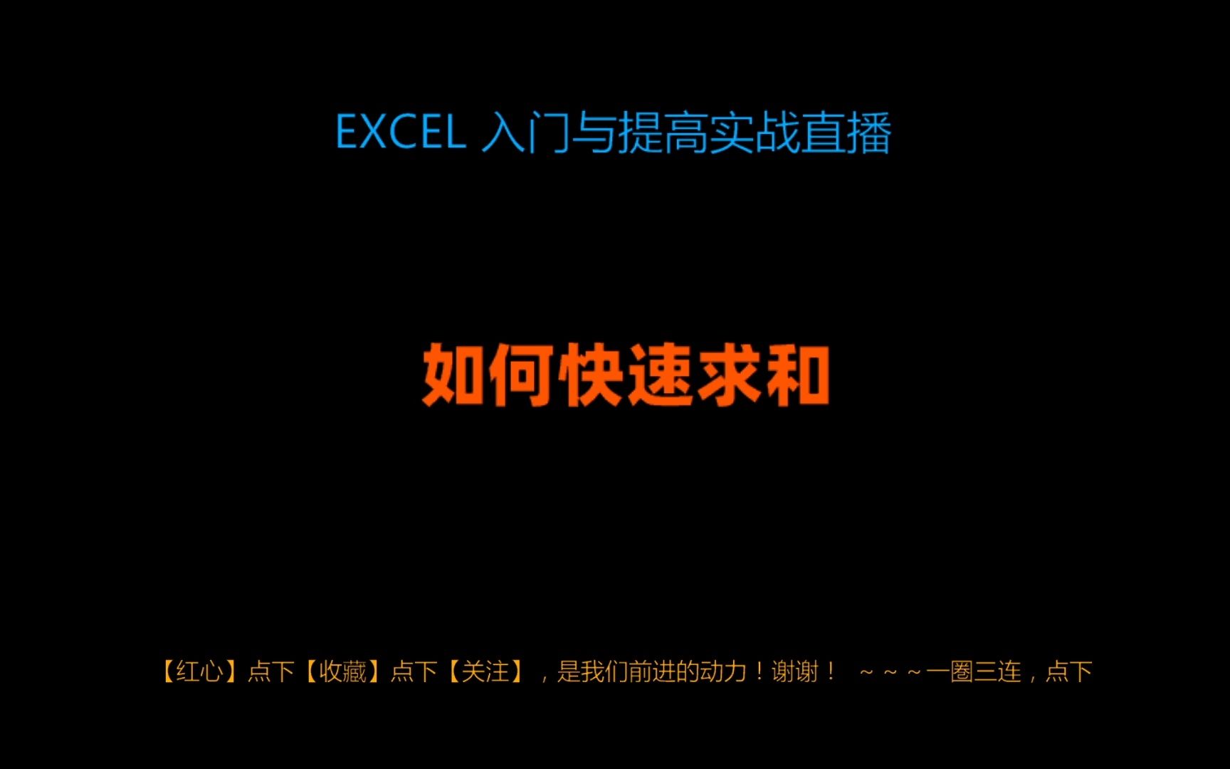 EXCEL表格如何如何实现快速求和哔哩哔哩bilibili