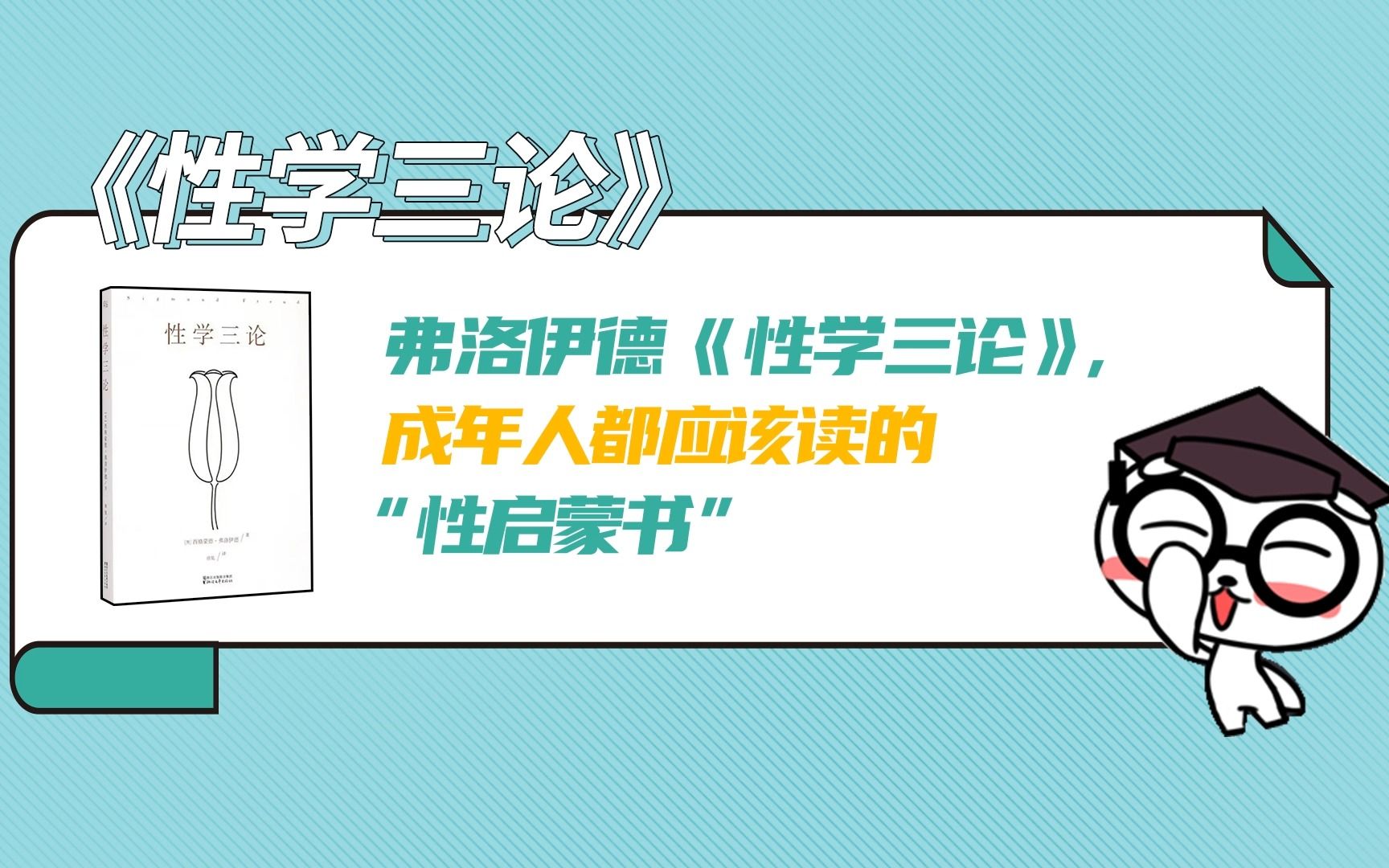 弗洛伊德《性学三论》,成年人都应该读的“性启蒙书”哔哩哔哩bilibili