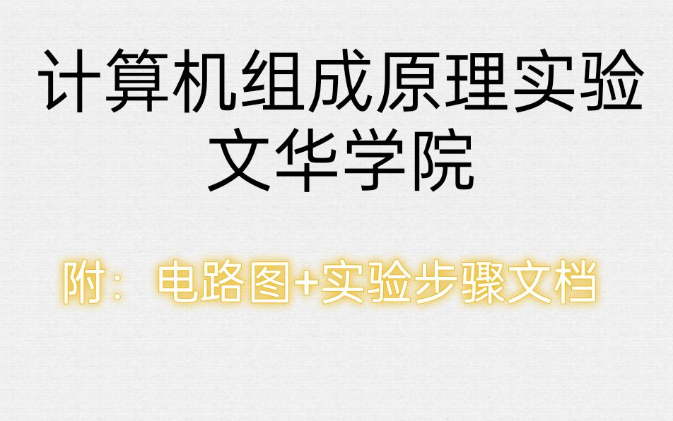 [图]计算机组成原理实验(课程设计)教学视频、分享文档