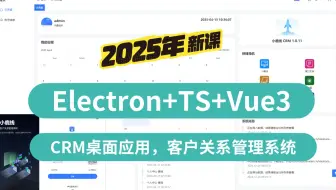 【2025】Electron+TS+Vue3，CRM桌面应用，客户关系后台管理系统。