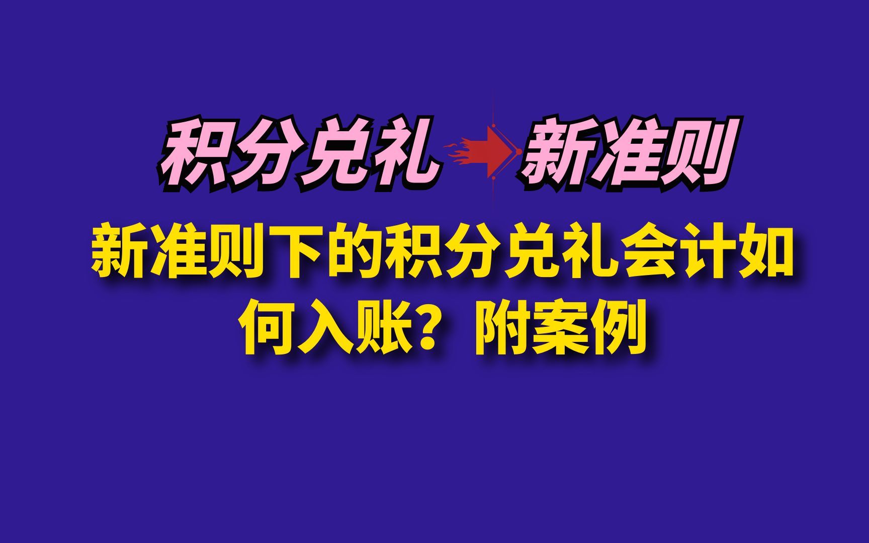 新准则下的积分兑礼会计如何入账?附案例哔哩哔哩bilibili