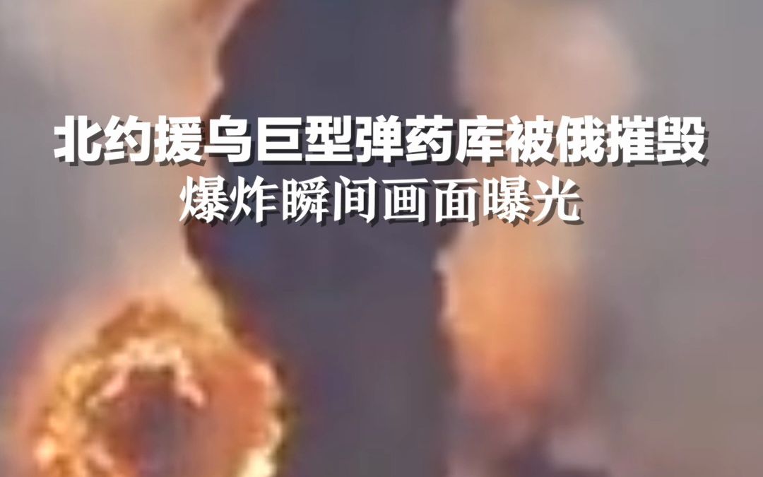 [图]北约援乌巨型弹药库被俄摧毁，爆炸瞬间画面曝光！