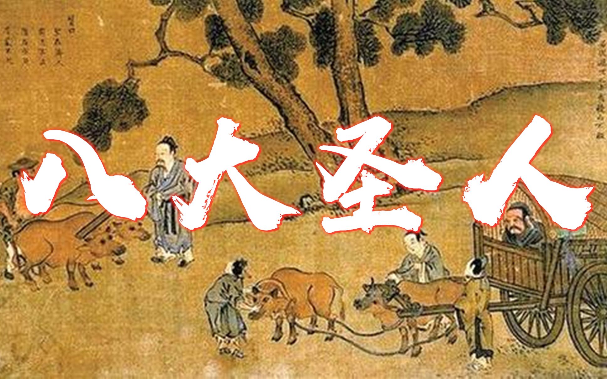 [图]从古至今的八大圣人，除了文圣和武圣之外，其余八大圣都什么人？