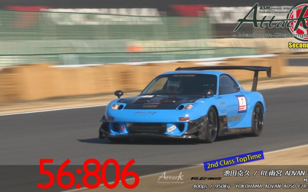 筑波 56秒806 RE雨宫 RX7 FD3S AttackTsukuba20210220 池田克久 RE雨宫 ADVAN LW RX7哔哩哔哩bilibili