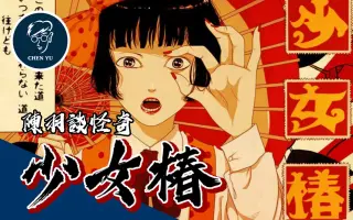 少女椿 搜索结果 哔哩哔哩 Bilibili
